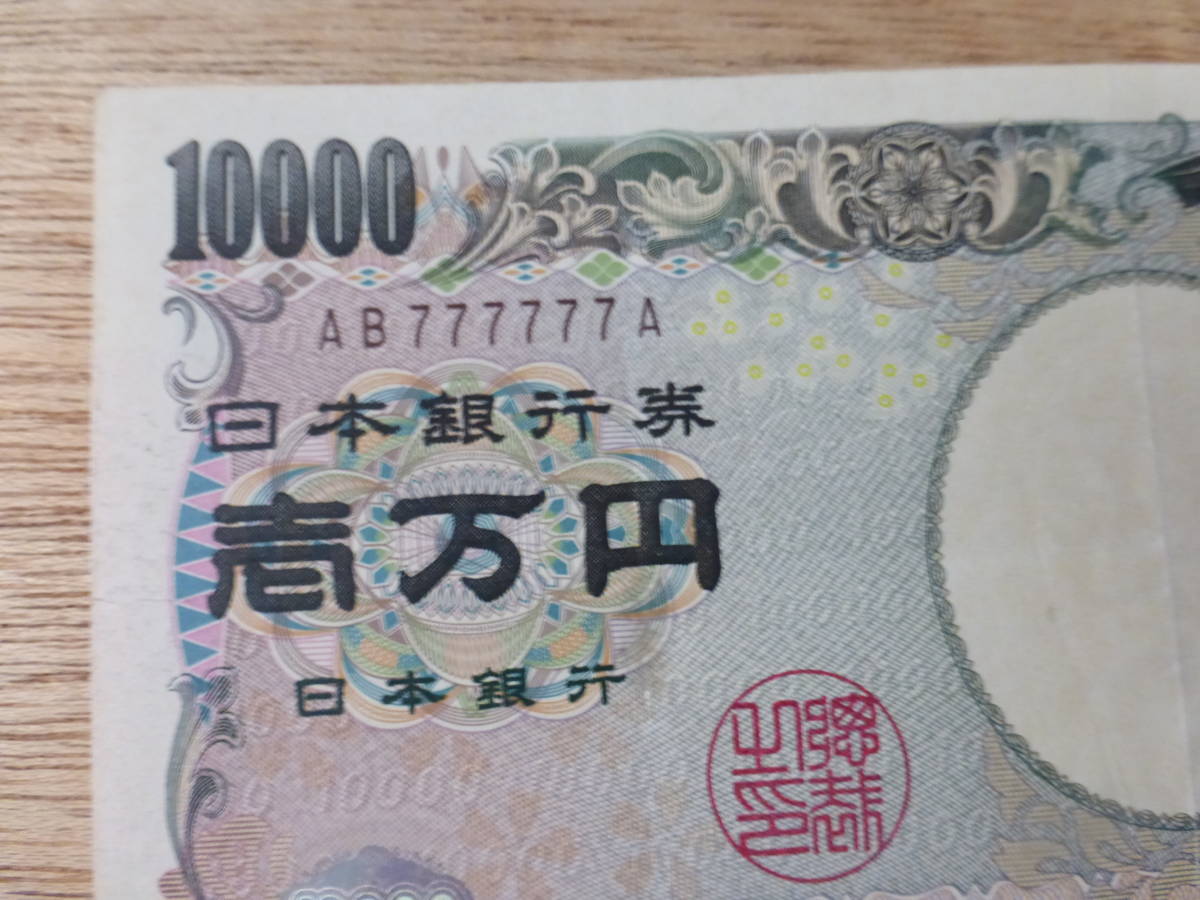 福沢諭吉　1万円札 10000円札　AB777777A　珍番 ゾロ目 希少 日本銀行券 紙幣 貨幣 古銭 送料無料_画像1