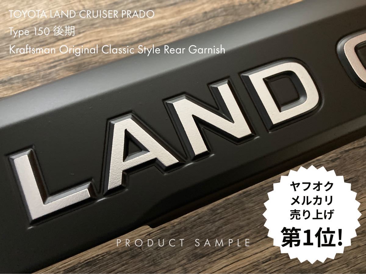 1点のみの制作のサンプル品☆即納可！クラフトマンオリジナル プラド リアガーニッシュ 150後期 バックドア グリル マットブラック_画像1