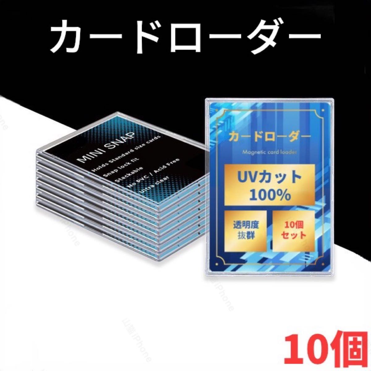 カードローダー　カードケース　ポケカ　遊戯王　スリーブ　UVカット100%　10個セット