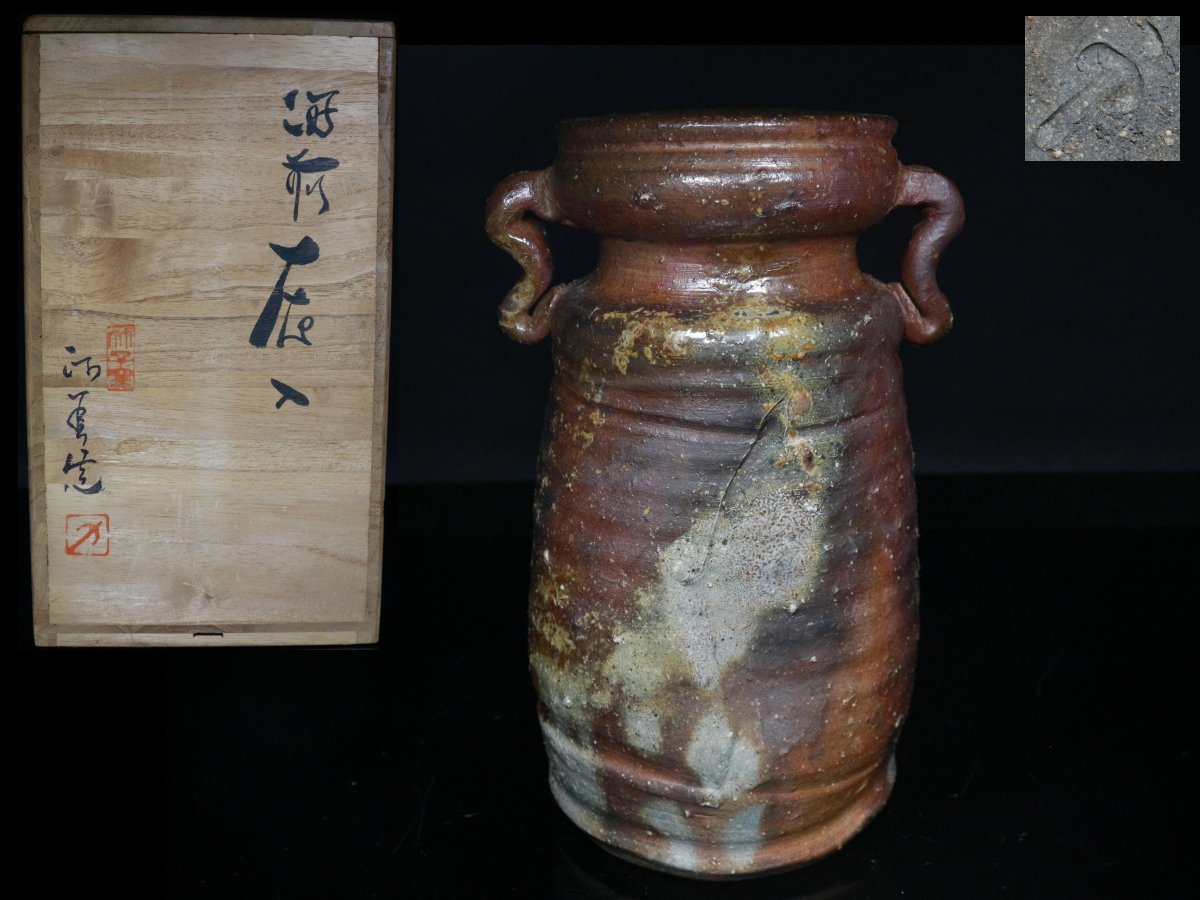 ◆ Bizen, Masami Nishikawa, Haniri/Vase/Double Box/Inspection/Kinashige Taiyo ◆ AA979