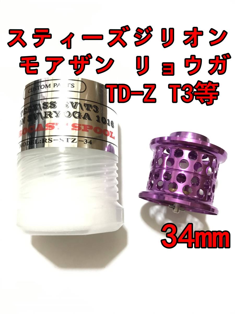 新品 34mm フィネススプール パープル (スティーズ STEEZ TD-Z T3 ジリオン ZILLON SV TW リョーガ RYOGA モアザン)_画像1