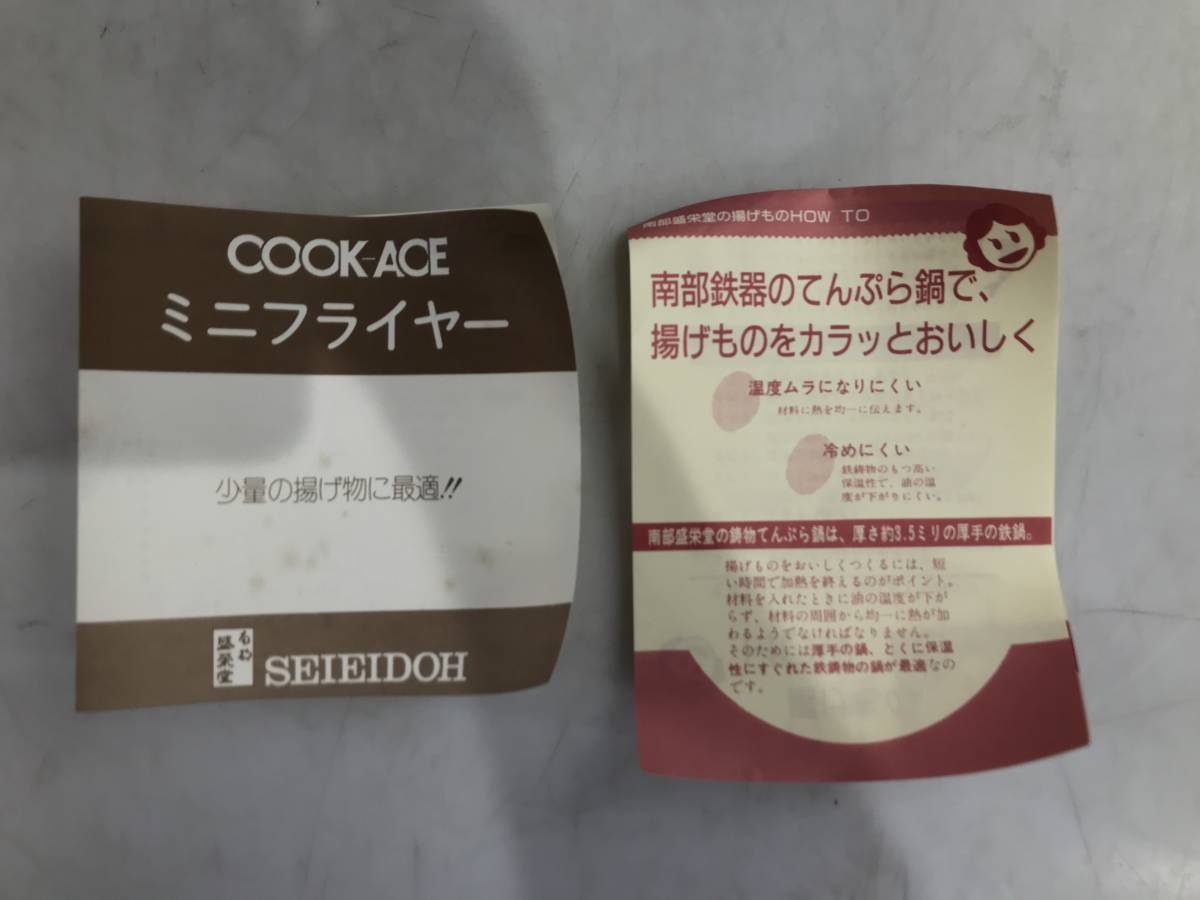 HG5303 南部鉄器 盛栄堂 COOK-ACE ミニ揚げ鍋 てんぷら鍋 ミニフライヤー 約17㎝　未使用保管品_画像7