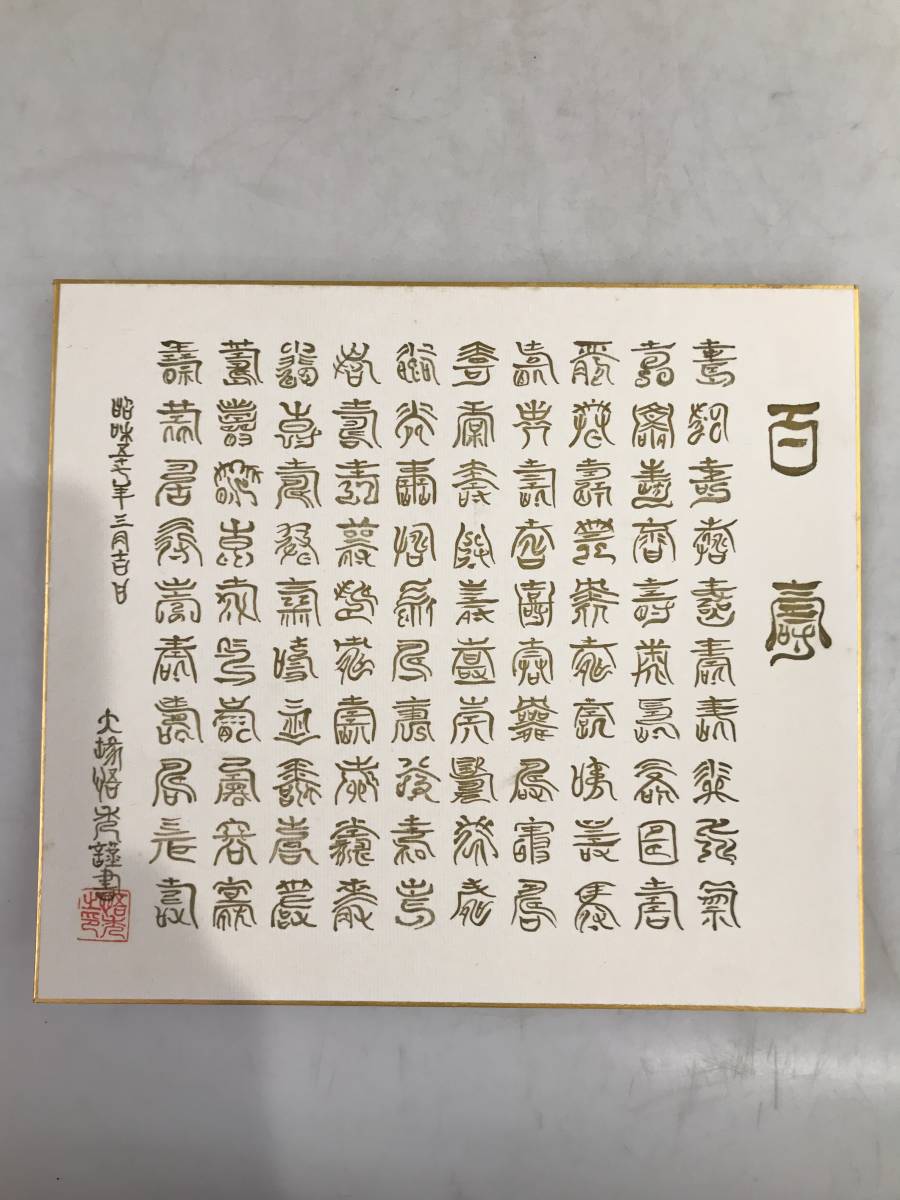 HG5225 百寿 書 色紙 直筆 詳細不明 縁起物 _画像2