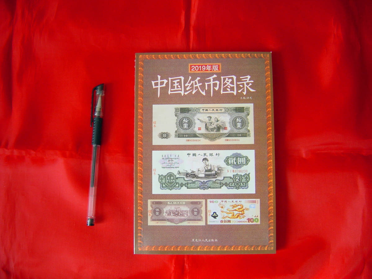 限定特値！「中国紙幣図録(中文)」 1949年2000年までの紙幣125点を収録 参考価額があり カタログ 154p 21cm×14cm_画像1