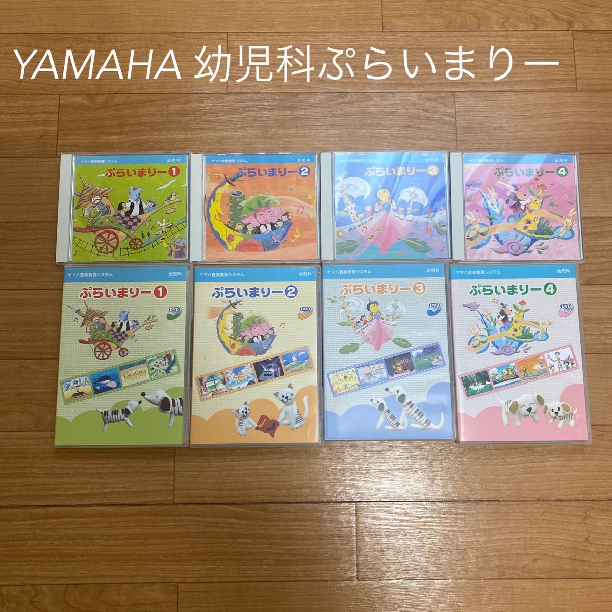 ヤマハ音楽教育システム 幼児科 プライマリー ① ② DVD CDセット - その他