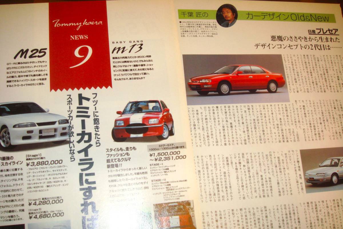 ☆NAユーノスロードスター☆当時貴重記事☆No.2679☆検：カタログポスターEUNOS ROADSTERマツダ中古旧車カスタムパーツミニカーMX-5★_裏面トミーカイラ/プレセア