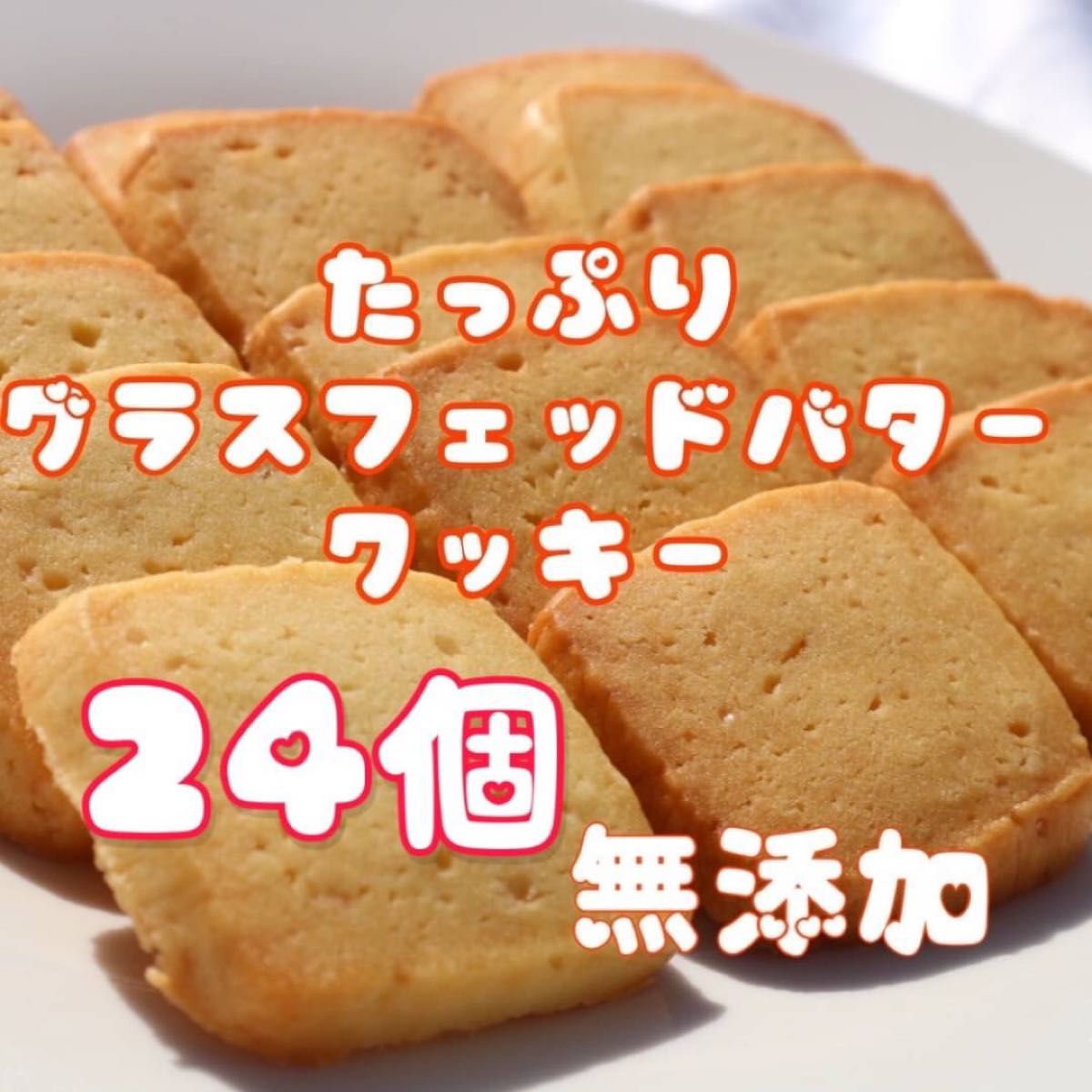 グラスフェッドバタークッキー★無添加・白砂糖不使用・海の精で作った手作りクッキー★有機紅茶付き★プレゼントにどうぞ！