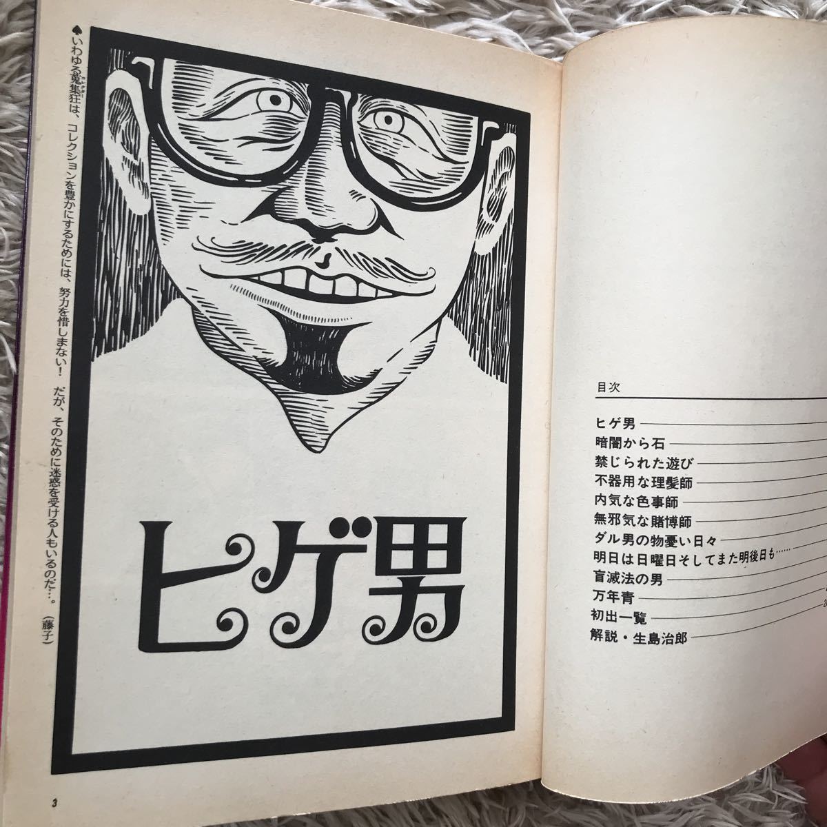 爆買いしたい ヒゲ男 奇想天外社初版 藤子不二雄ホラーファンタジー劇場 青年