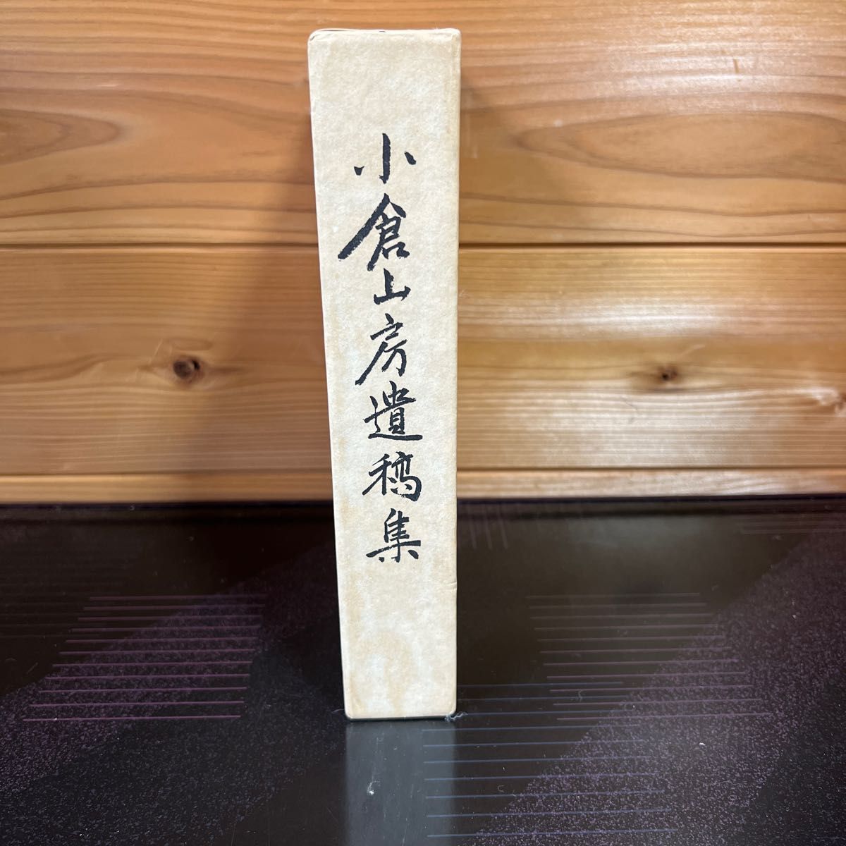 【絶版】小倉山房遺稿集 和党編集室 絶版】小倉山房遺稿集 和党編集室