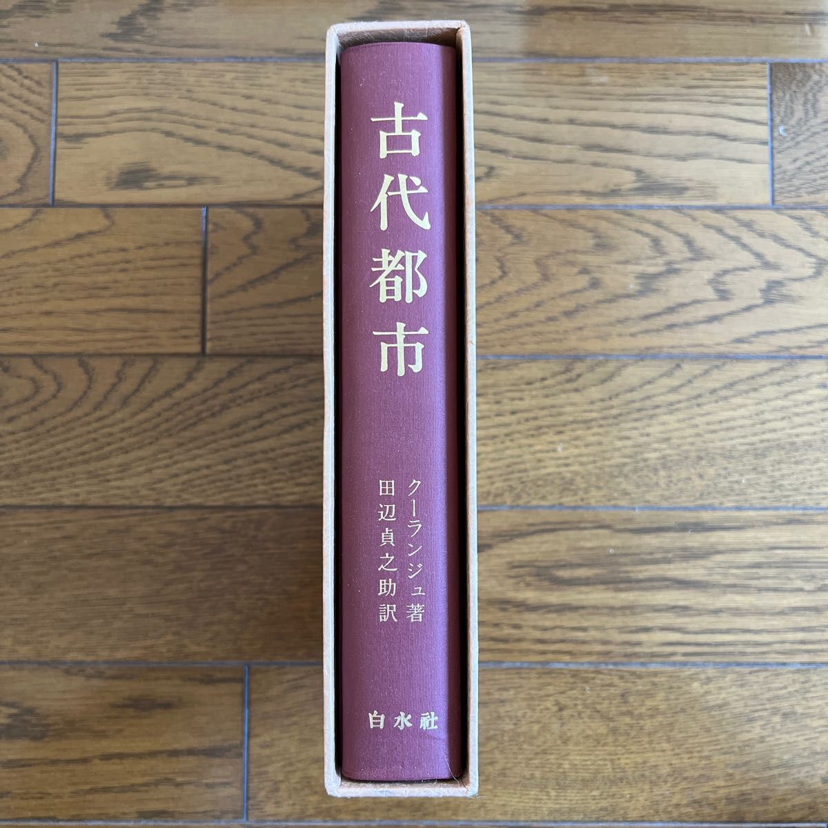 古代都市 クーランジュ