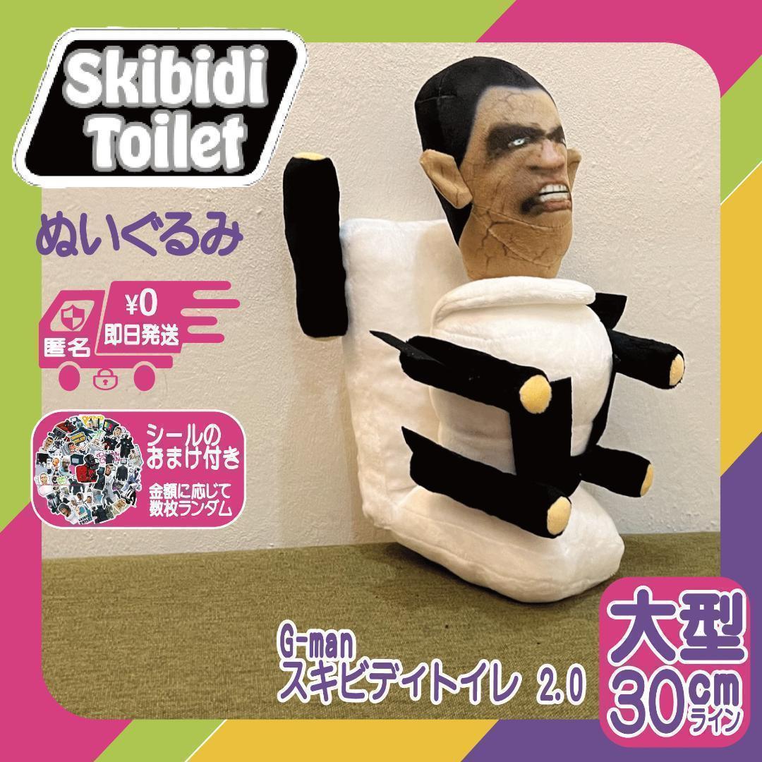 G-manスキビディトイレ3 0Bぬいぐるみ新品スキビティトイレ G-manスキビディトイレ3 0Bぬいぐるみ新品スキビティトイレ