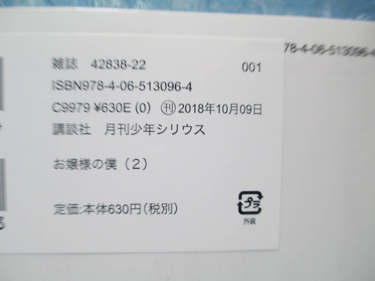 初版　帯付き　新品未開封品　お嬢様の僕 1巻　2巻　_画像7