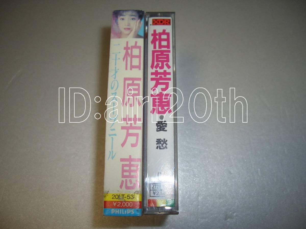 A052 【カセットテープ】柏原芳恵◇「愛愁」「二十才のスーブニール」2本一括_画像3