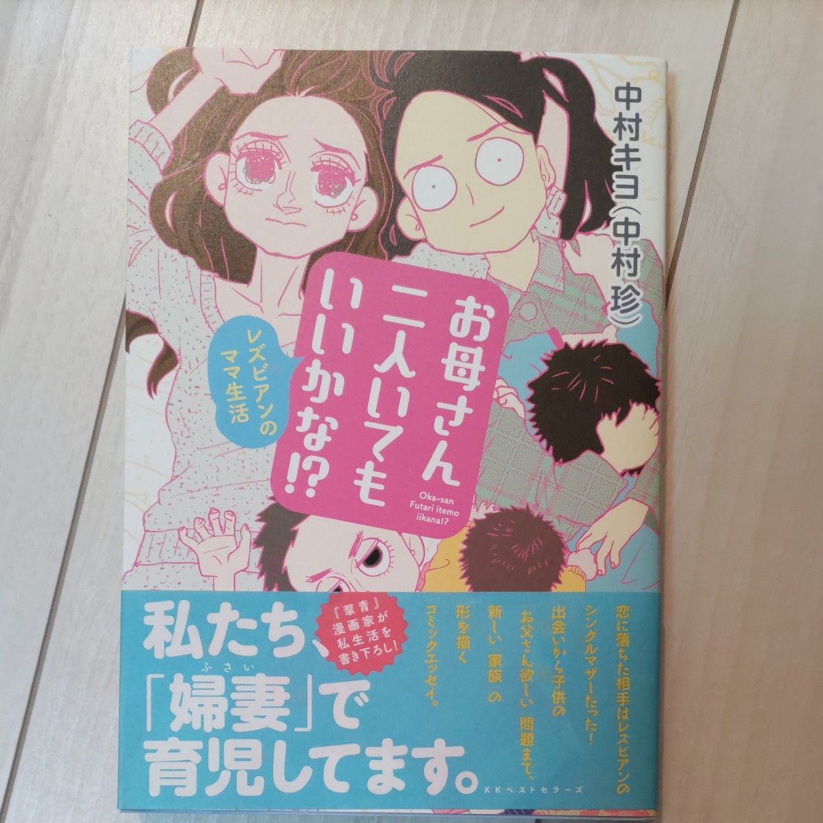 お母さん二人いてもいいかな！？　中村キヨ（中村珍）著