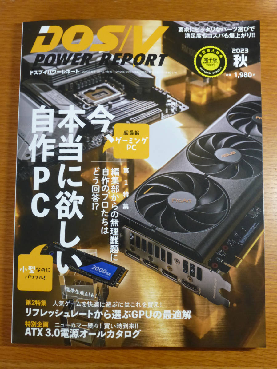 雑誌 DOS/V POWER REPORT 2023年秋号 古本 パワレポ 自作PC PCパーツ 2023 秋_画像1