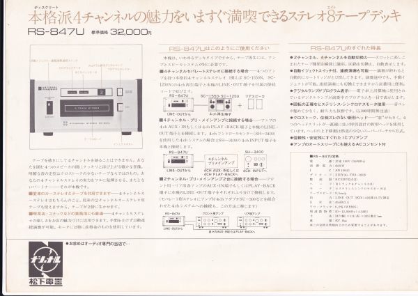 ☆カタログ　テクニクス　ナショナル RS-847U　単体カタログ（ペラもの）テープステレオ8デッキ　C4453_画像2