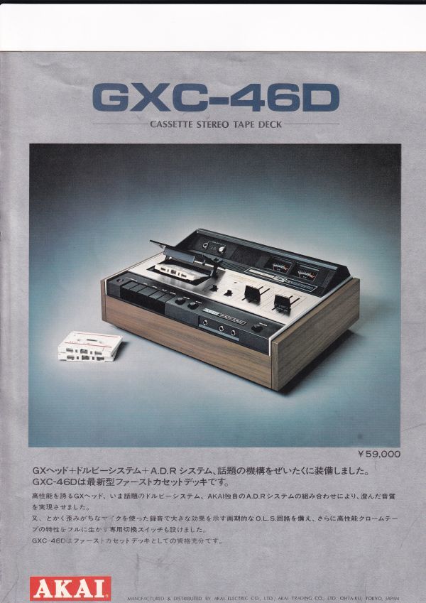 ☆カタログ AKAI（赤井）GXC-46D カセットデッキ C4563の画像1