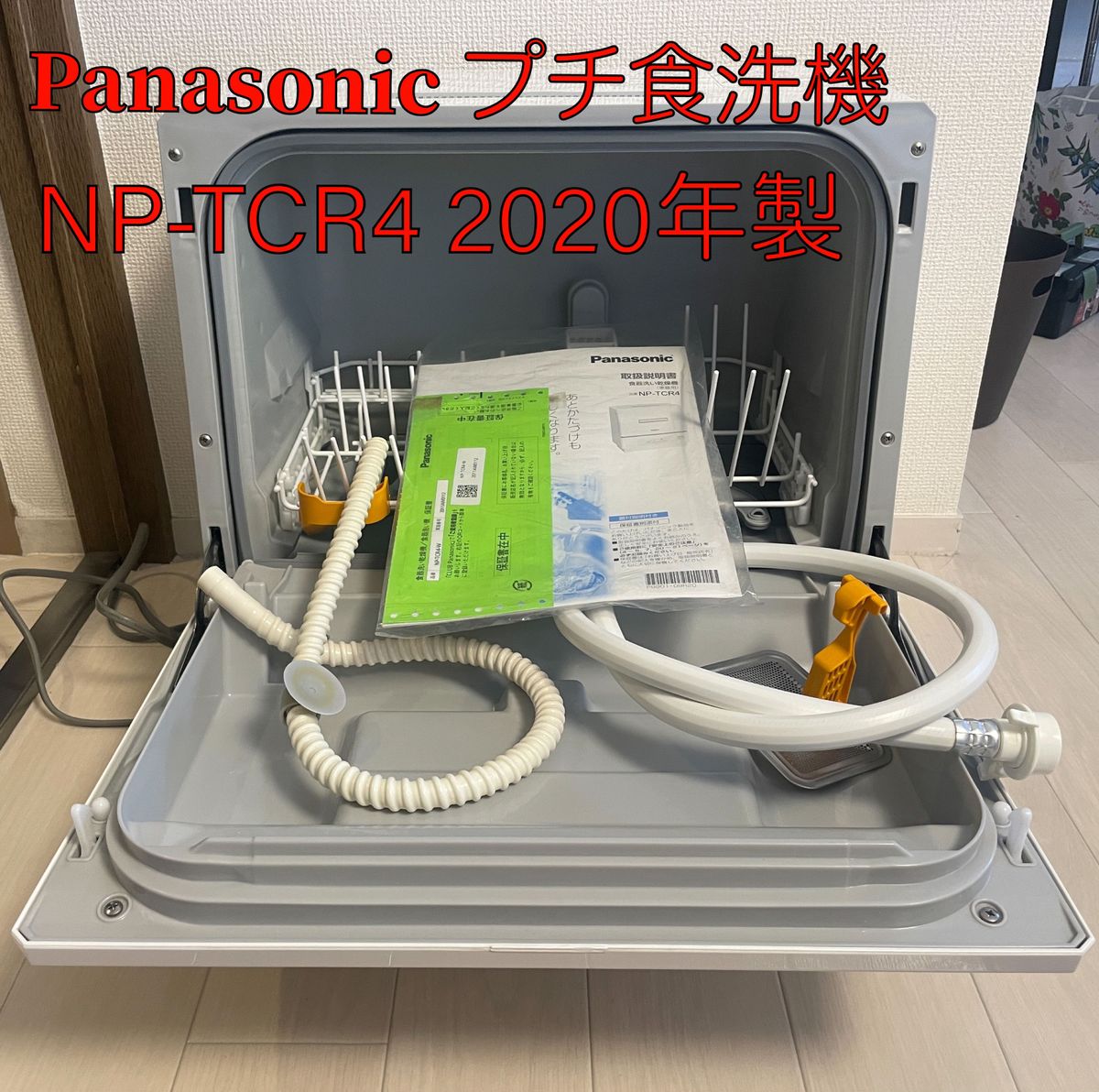 Panasonic NP-TCR4-W 2020年製｜PayPayフリマ