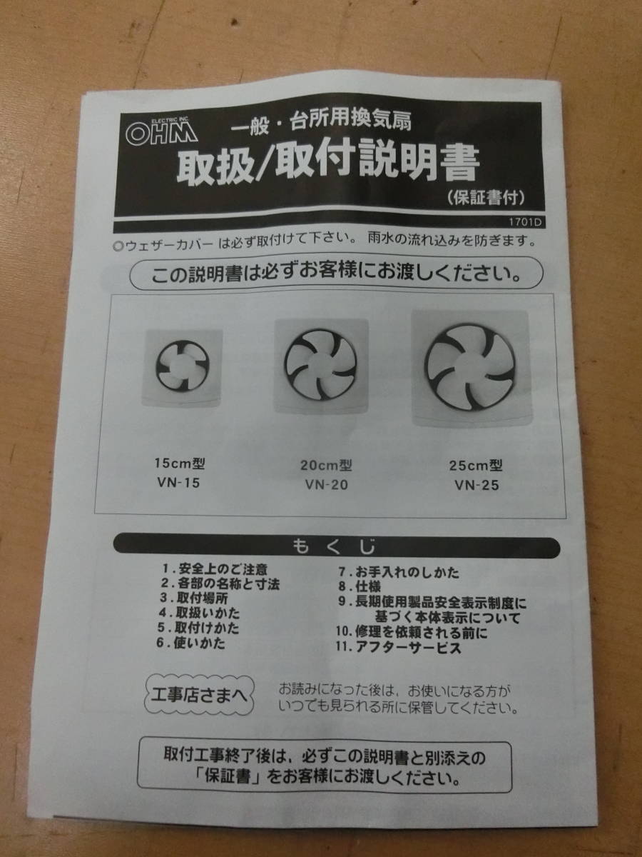 美品 一般・台所用 換気扇 羽根径25cm オーム電機 VN-25 [510-815] ◆送料無料(北海道・沖縄・離島は除く)◆_画像7