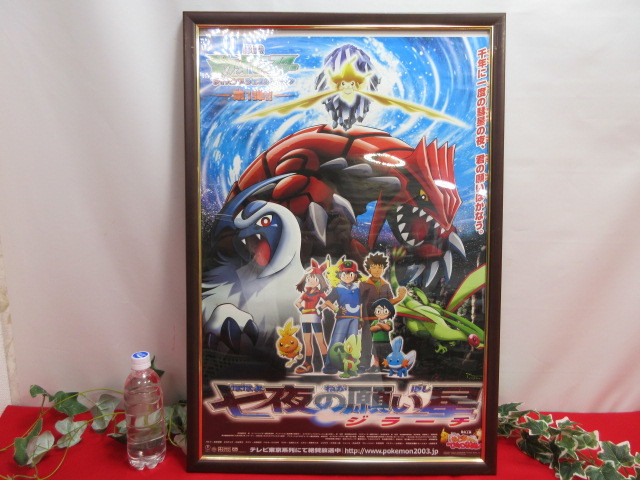 【OH6252/14】レア♪　ポケットモンスター　2003年　劇場版ポスター　七夜の願い星ジラーチ　79.5×54.5ｃｍ　額入り_画像1