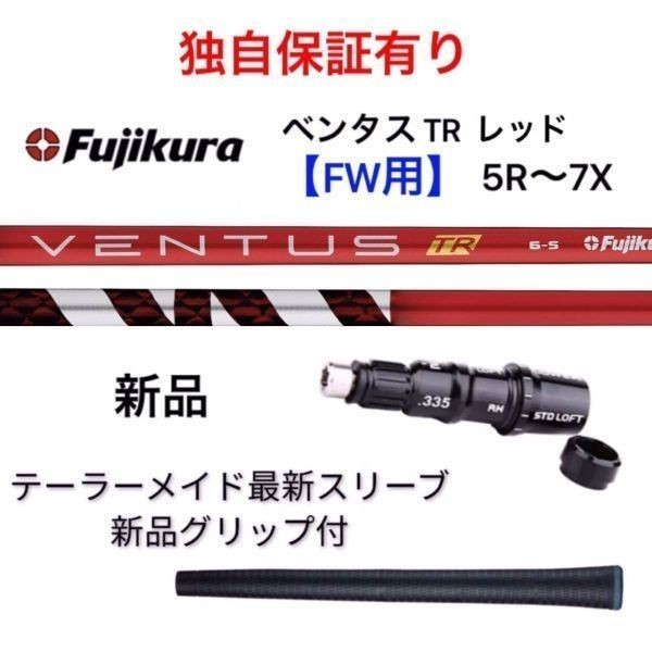 2024年新作 独自保証有 ５R～７X 新品 ベンタス TR レッド ベロコア FW