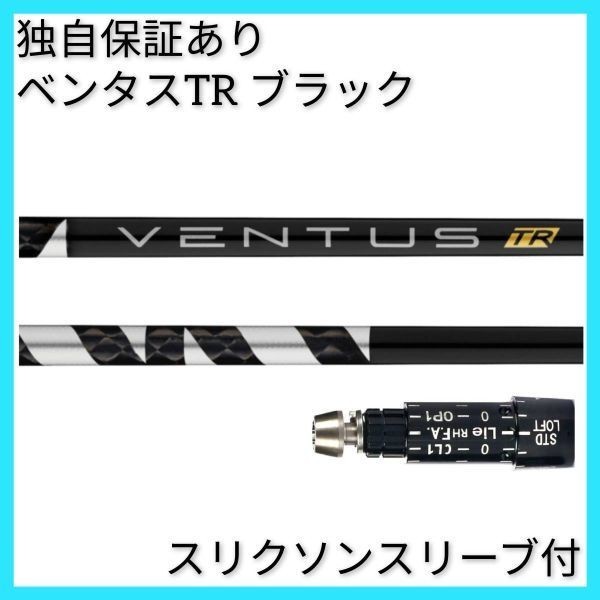 【3月16日より順次発送】 独自保証有 8 X ベンタス TR ブラック ベロコア 1w用 スリクソン スリーブ 付 VENTUS TR BLACK ヴェンタス_画像1