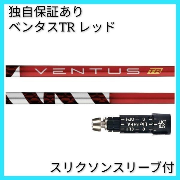 独自保証有 7 S ベンタス TR レッド ベロコア 1w用 スリクソン スリーブ 付 VENTUS TR RED ヴェンタス_画像1