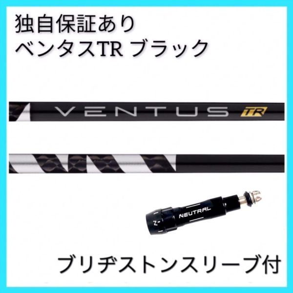 【日本仕様正規品】独自保証有 8Ｘ ベンタス TR ブラック ベロコア 1w用 ブリヂストンスリーブ付 VENTUS TR BLACK ヴェンタス_画像1