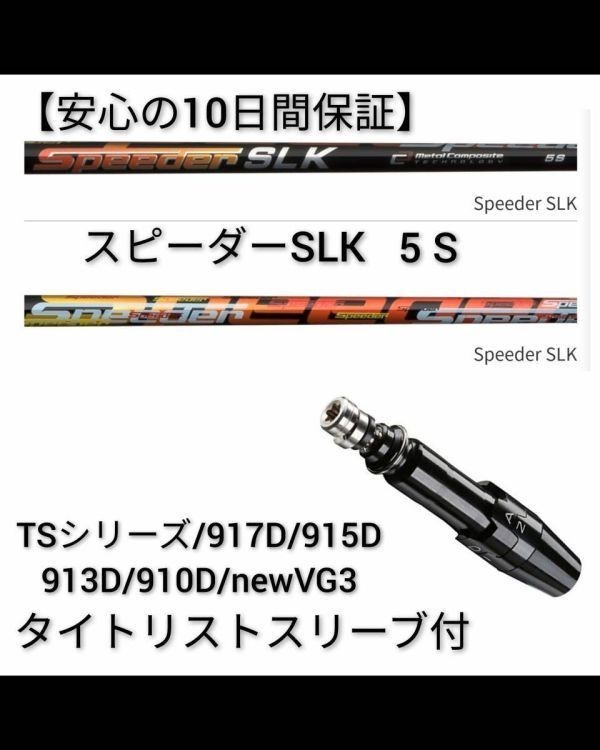 【安心の10日間保証】【新品】1w用 スピーダー SLK 5 S タイトリスト最新スリーブ付 シャフト単体 フジクラ 短尺 ドライバー Titleist