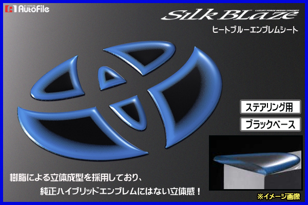SilkBlaze トヨタ ステアリング用 エンブレムシート T09B ( ブルー×ブラックベース )_画像3