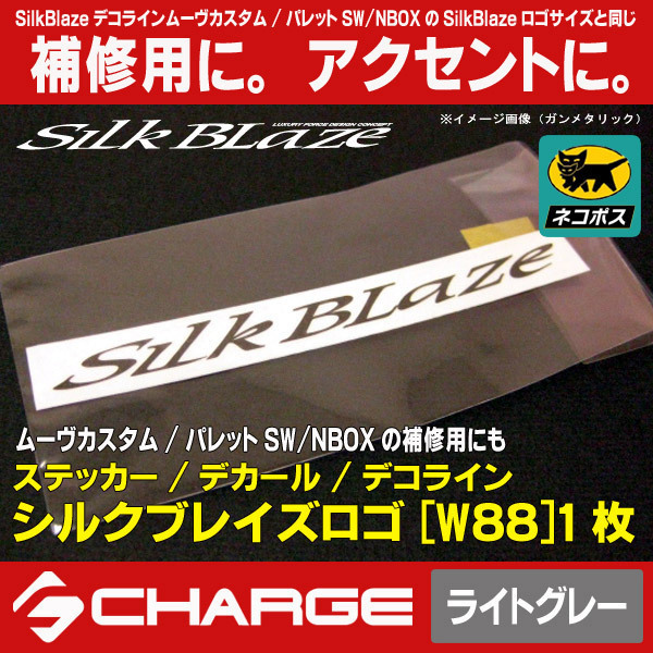 ステッカー/ デコライン シルクブレイズロゴステッカー [W88] ライトグレー_画像1