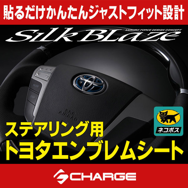 SilkBlaze トヨタ ステアリング用 エンブレムシート T09B ( ブルー×ブラックベース )_画像1