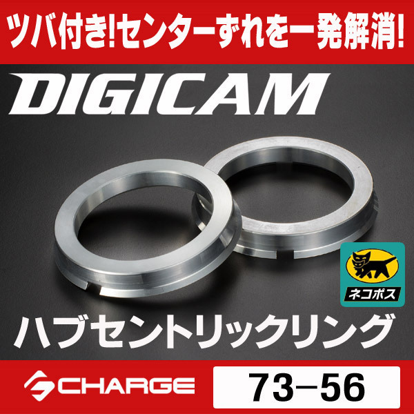 センターずれ解消 DIGICAMハブセントリックリング[73-56]ツバ付_画像1