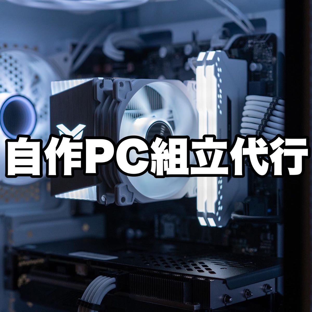 自作PC 組み立て代行 工賃5000円〜｜PayPayフリマ