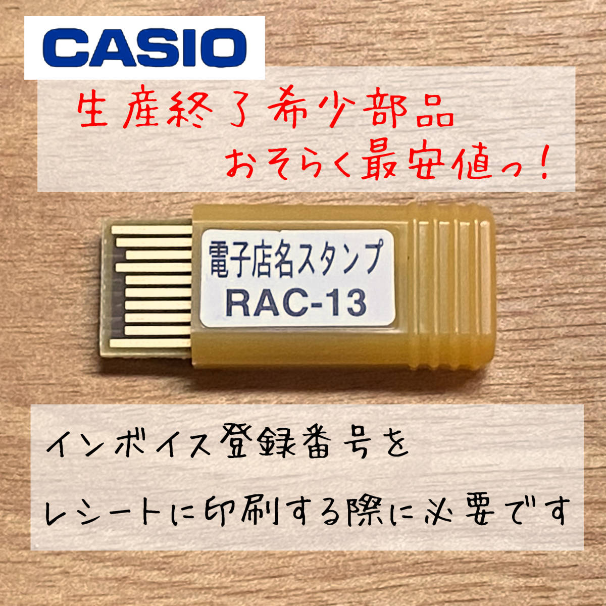 カシオCASIO電子店名スタンプRAC-13 インボイス対応 生産終了希少部品 送料無料24時間以内発送