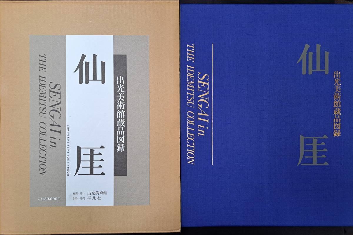 〈大型本〉出光美術館蔵品図録 仙厓 平凡社_画像1