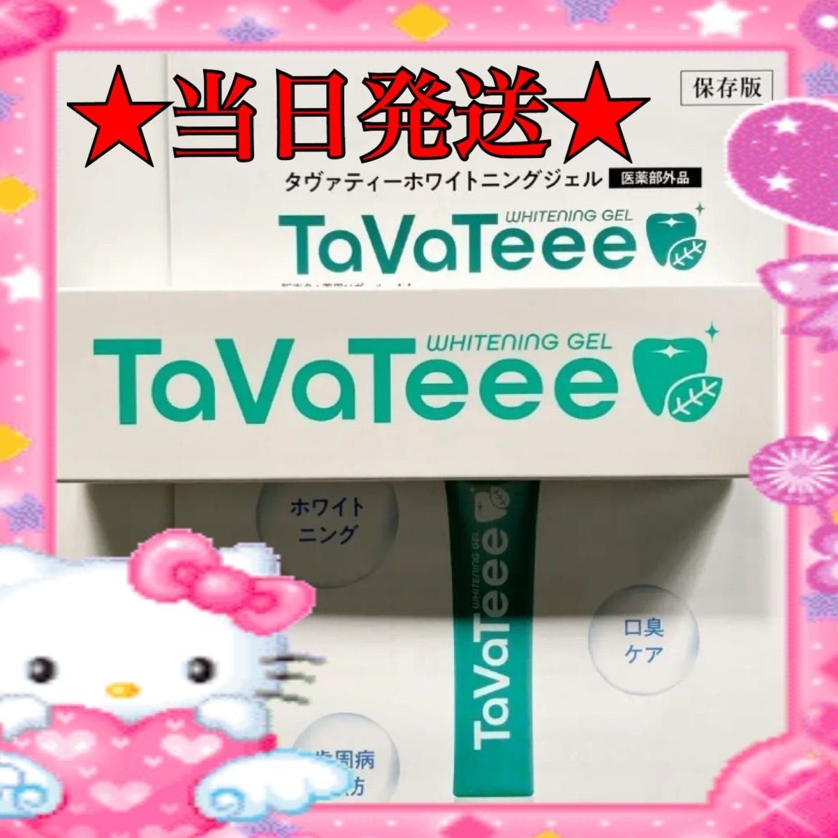 TaVaTeee タバティー ホワイトニングジェル｜PayPayフリマ
