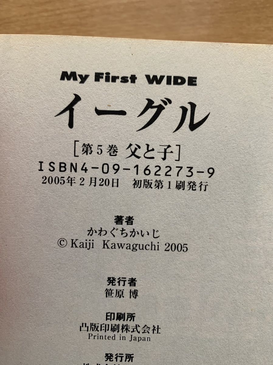 かわぐちかいじ 激レア！「イーグル Eagle 第5巻 父と子」 小学館 初版第1刷本 激安！ _画像3