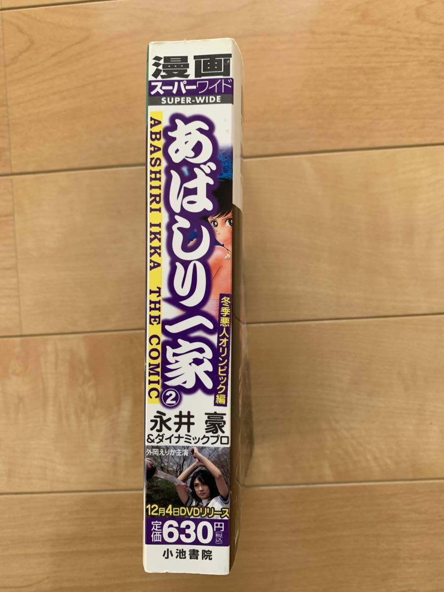 永井豪&ダイナミックプロ 激レア！「あばしり一家② 冬季悪人オリンピック編」 小池書院 初版第1刷本 激安！_画像4