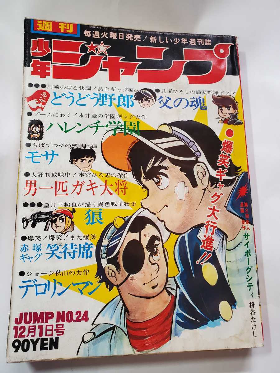 7377-10　 Ｔ 　創刊１周年記念号　少年ジャンプ　 １９６９年 　２４_水濡れあり