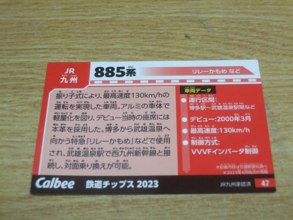 カルビー鉄道チップス2023　カードNo.47　JR九州　８８５系_画像2