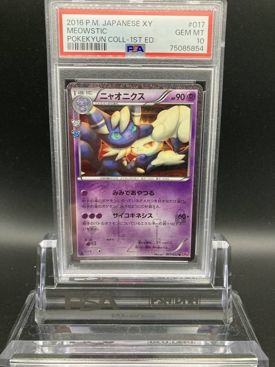 ニャオニクス cp3 psa10 ポケキュン-