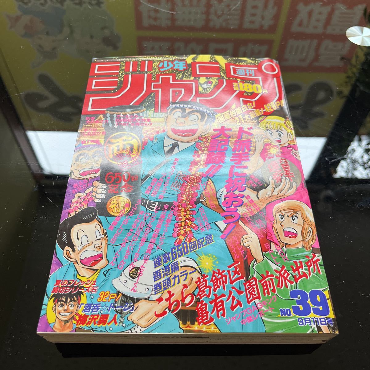 【激レア・当時物】週刊少年ジャンプ No.39 1989 集英社 雑誌 漫画 まんが マンガ コミック 表紙・こちら葛飾区亀有公園前派出所　こち亀_画像1