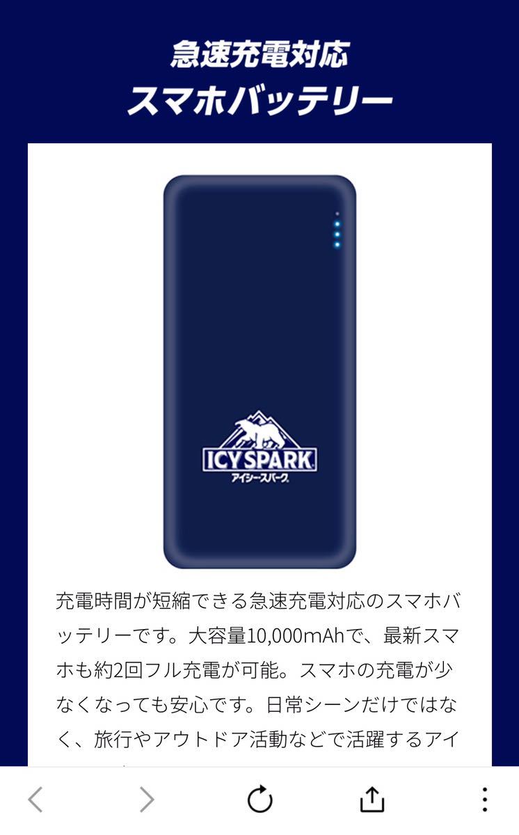 ※◇新品★即決【 ICY SPARK 急速充電対応 スマホバッテリー 大容量10,000mAh 】公式 グッズ アイシースパーク 当選品 非売品 懸賞 充電器_画像8