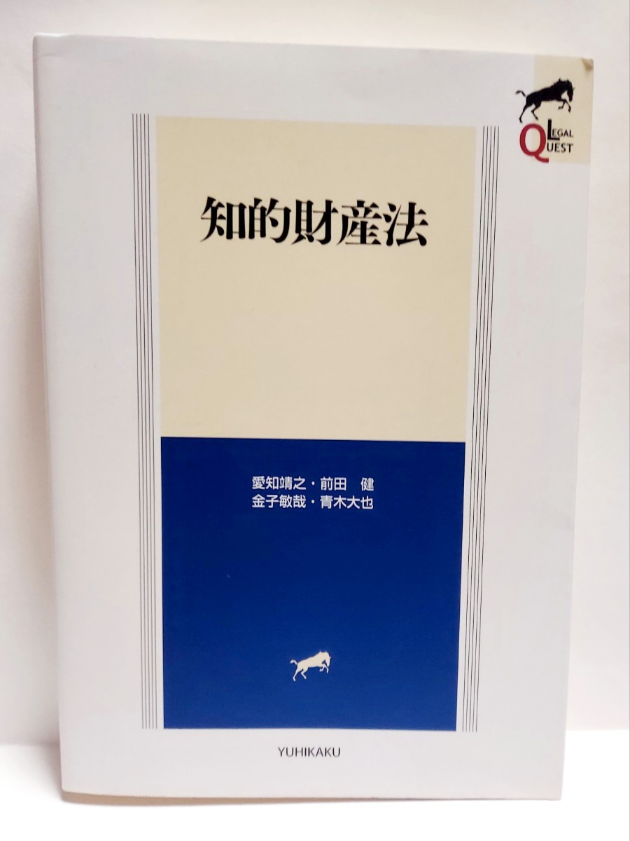 知的財産法 （ＬＥＧＡＬ　ＱＵＥＳＴ） 愛知靖之／著　前田健／著　金子敏哉／著　青木大也／著　送料無料　ゆうパケット対応_画像1