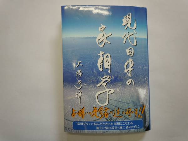 現代日本の家相学・吉相プランを造るならこの1冊no15 送料込み！_この1冊で家相の悩みは解決！！