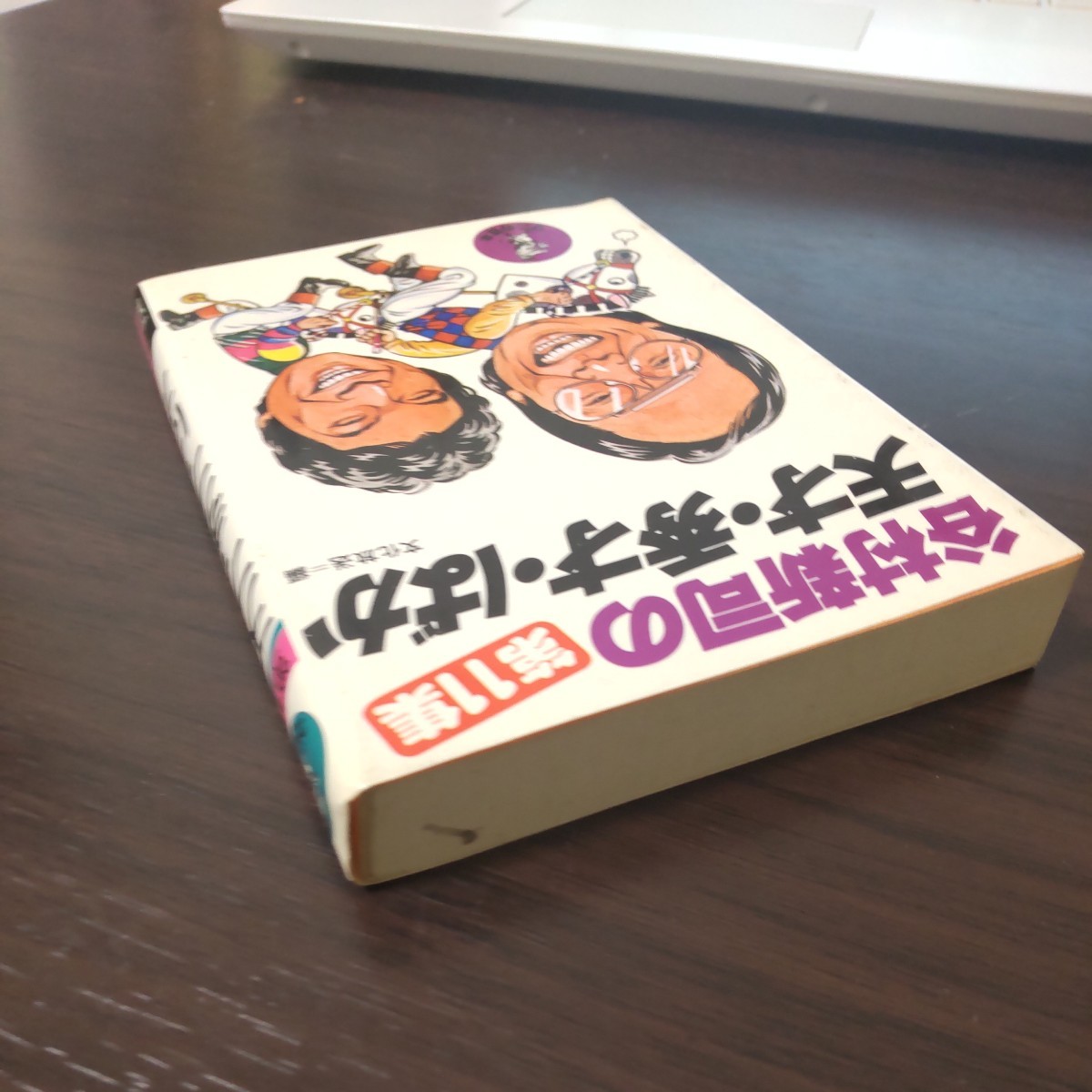 谷村新司の天才・秀才・ばか 第11集 文化放送セイ!ヤング編　ワニの豆本　KKベストセラーズ_画像5