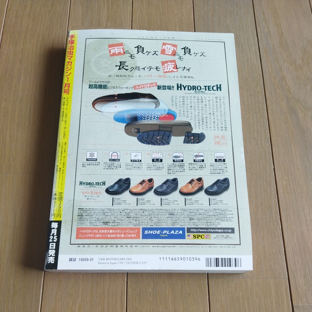 手塚治虫マガジン　2004年１月号　火の鳥　ブラックジャック　鉄腕アトム　どろろ　リボンの騎士