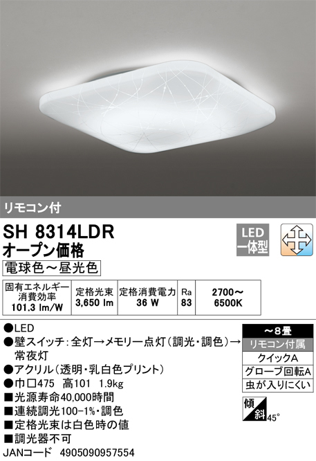 オーデリック SH8314LDR LEDシーリングライト8畳　調色 JAN 4905090957554 a jyu