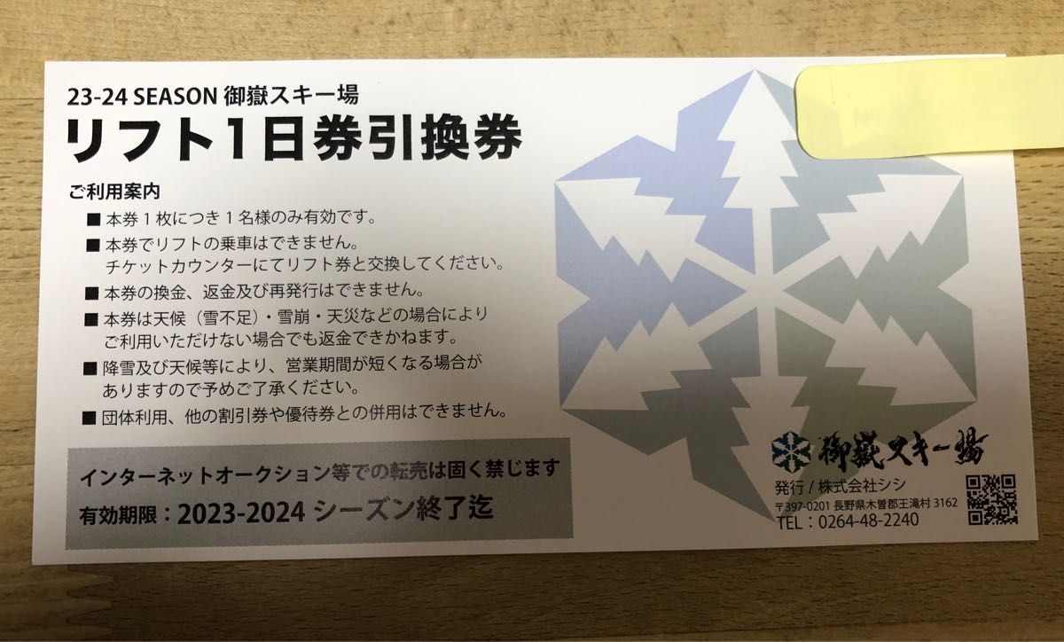 御嶽スキー場 リフト券 1日引換券 1枚｜PayPayフリマ